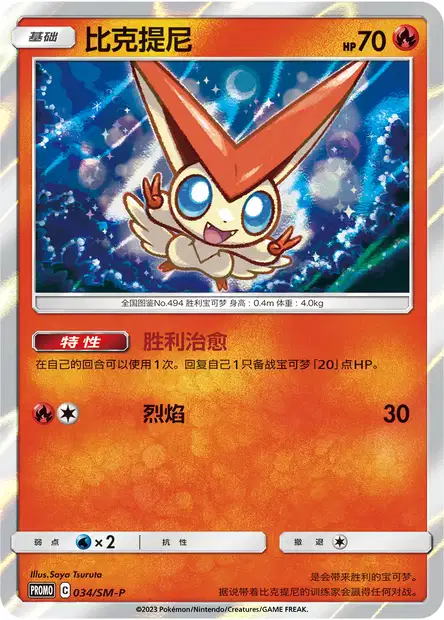 ビクティニ (SMP 34/58) - Sun & Moon Promotional | 中国の ビクティニ (SMP 34/58) - Sun & Moon Promotional | 中国の