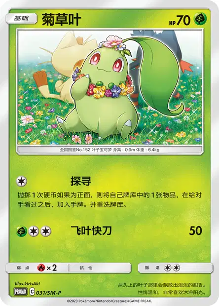 Chikorita (HS 59/123) - HeartGold & SoulSilver