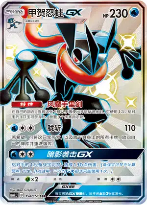 Greninja GX (sm6 95/94) - 禁断の光 | 日本のカーデックス | カード