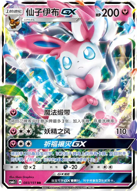 Sylveon GX (GRI 140/145) - Sun & Moon - Guardians Rising