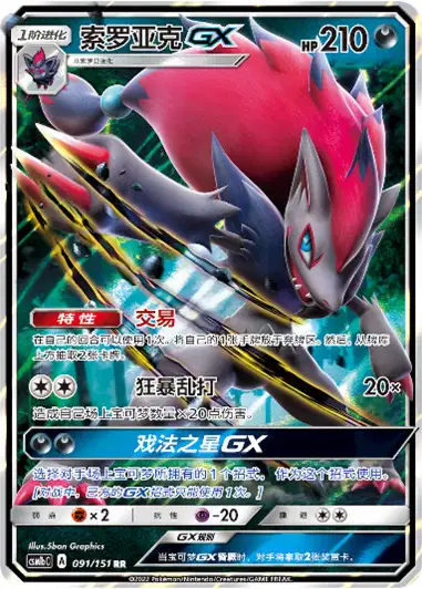 Zoroark GX (sm3+ 54/72) - ひかる伝説 | 日本のカーデックス | カード