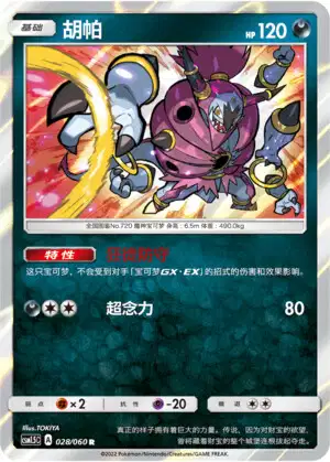 フーパ (いましめられし) (CSM15C 28/60) - Battle Elite | 中国