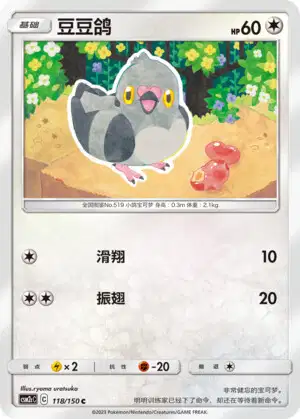 マメパト (CSM2CC 118/150) - Shining Synergy Summon | 中国の