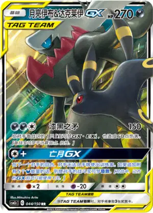 Umbreon & Darkrai GX (CSM2CC 158/150) - Shining Together Summon