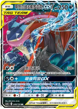 Greninja & Zoroark GX (CSM2CC 46/150) - Shining Together Summon