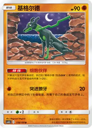 Zygarde (CS65C 53/72) - Victory Star Guide | Simplified Chinese
