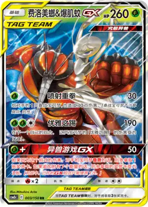 Pheromosa & Buzzwole Tag Team GX (sm9b 1/54) - Full Metal Wall