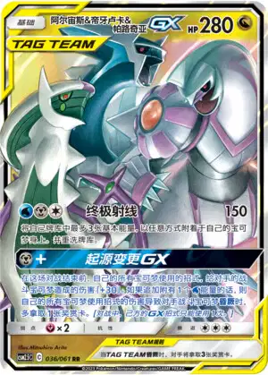 Arceus & Dialga & Palkia GX (CSM25C 36/61) - Striking Competition