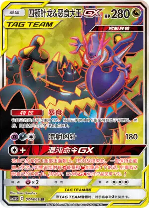 Naganadel & Guzzlord Tag Team GX (sm12 102/95) - オルター
