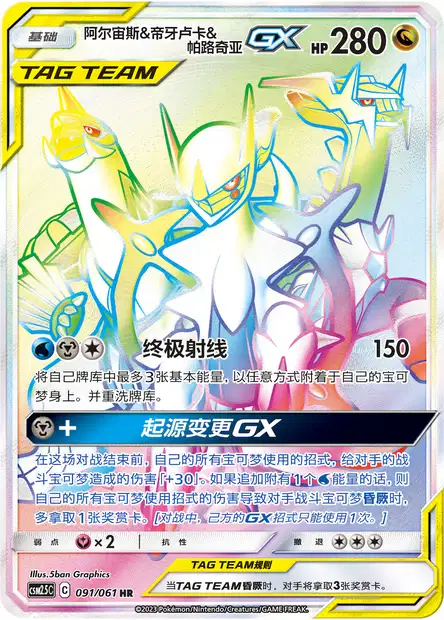 Arceus & Dialga & Palkia GX (CSM25C 91/61) - Striking Competition