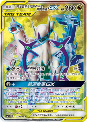 Arceus & Dialga & Palkia GX (CSM25C 36/61) - Striking Competition