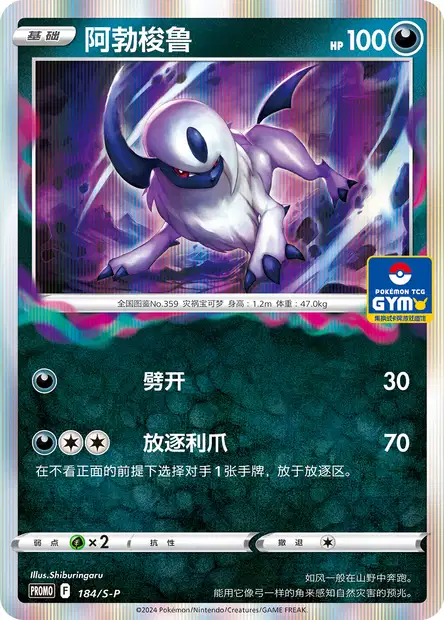 Absol (SPP 184/259) - Sword & Shield Promotional | 簡体字中国語