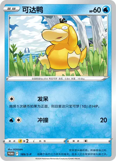 Psyduck (SPP 189/259) - Sword & Shield Promotional | Chinese