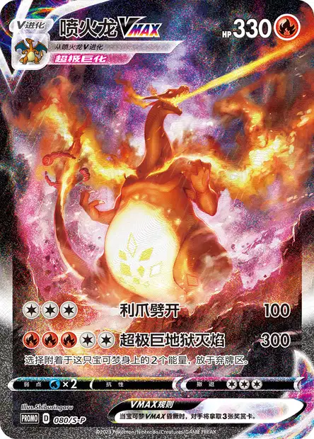 Charizard VMAX (SPP 80/259) - Sword & Shield Promotional | 簡体字
