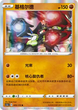 Zygarde (CS2AC 55/115) - Vivid Portrayals Obsidian | Simplified
