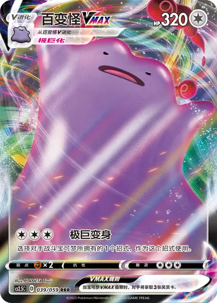 Ditto VMAX (CS25C 39/59) - Brilliant Counterattack | Chinese