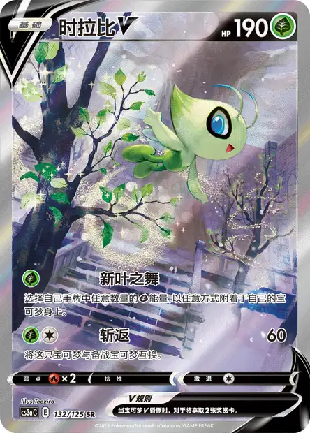 セレビィ (MT 7/123) - Diamond & Pearl - Mysterious Treasures