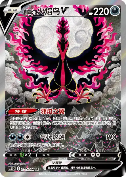 Galarian Moltres V (CS35C 77/66) - Raging Flames | Chinese Cardex