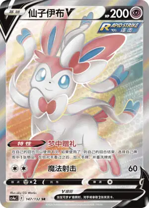 Sylveon V (CS4AC 160/132) - Nine Colors Gathering Friend | Chinese