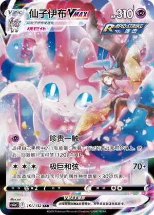 Sylveon VMAX (CS4AC 69/132) - Nine Colors Gathering Friend