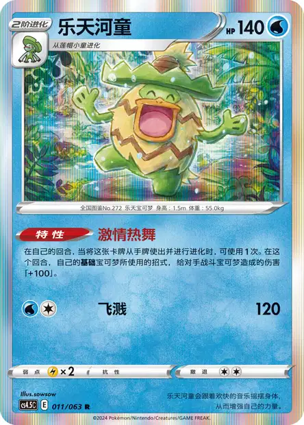 Ludicolo (CS45C 11/63) - Final Flame Dance | Chinese Cardex | Card