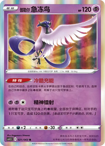 Galarian Articuno (CS45C 21/63) - Final Flame Dance | Chinese