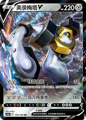 Melmetal V (CS5BC 103/128) - Brave Stars | Chinese Cardex | Card