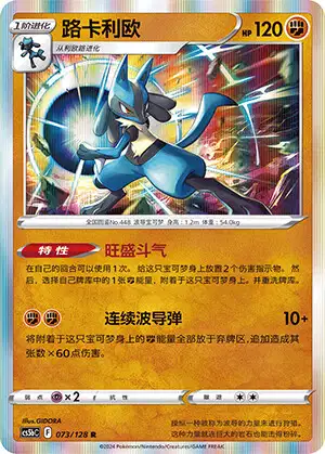 ルカリオ (CS5BC 73/128) - Brave Stars | 簡体字中国語 Cardex