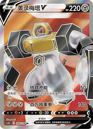 Melmetal V (CS5BC 103/128) - Brave Stars | Chinese Cardex | Card