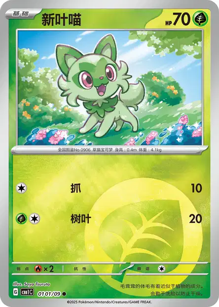 ニャオハ (CBB1C 108/18) - Gem Pack Volume 1 | 中国のCardex