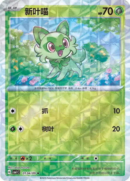 ニャオハ (CBB1C 108/18) - Gem Pack Volume 1 | 中国のCardex