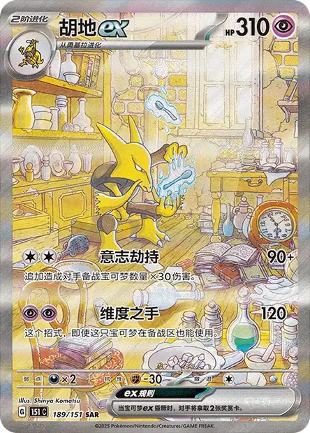 Alakazam ex (151C 189/151) - 151 | Chinese Cardex | Card Database