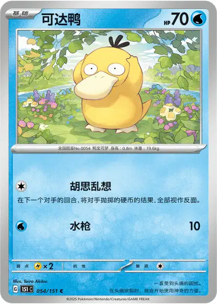 Psyduck (sv2a 54/165) - ポケモンカード151 | 日本のカーデックス