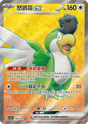 Squawkabilly (Green Plumage) ex (CSV2C 144/128) - Miracle Journey