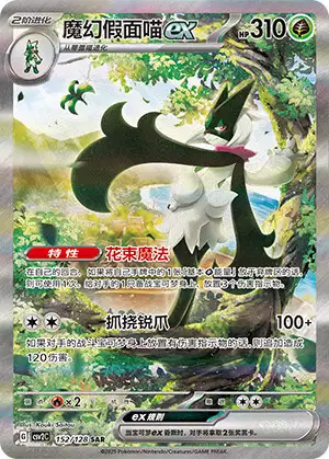 カード Meowscarada ex (CSV2C 152/128) - Miracle Journey | Chinese Cardex
