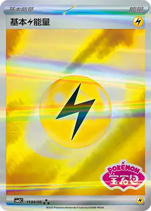 マクドナルド限定　ミニマム★パック Lightning Energy (MCD 22/18) - マクドナルドオリジナル