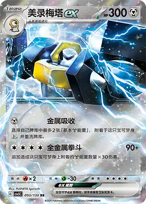 Melmetal ex (mC 519/742) - Start Deck 100 Battle Collection