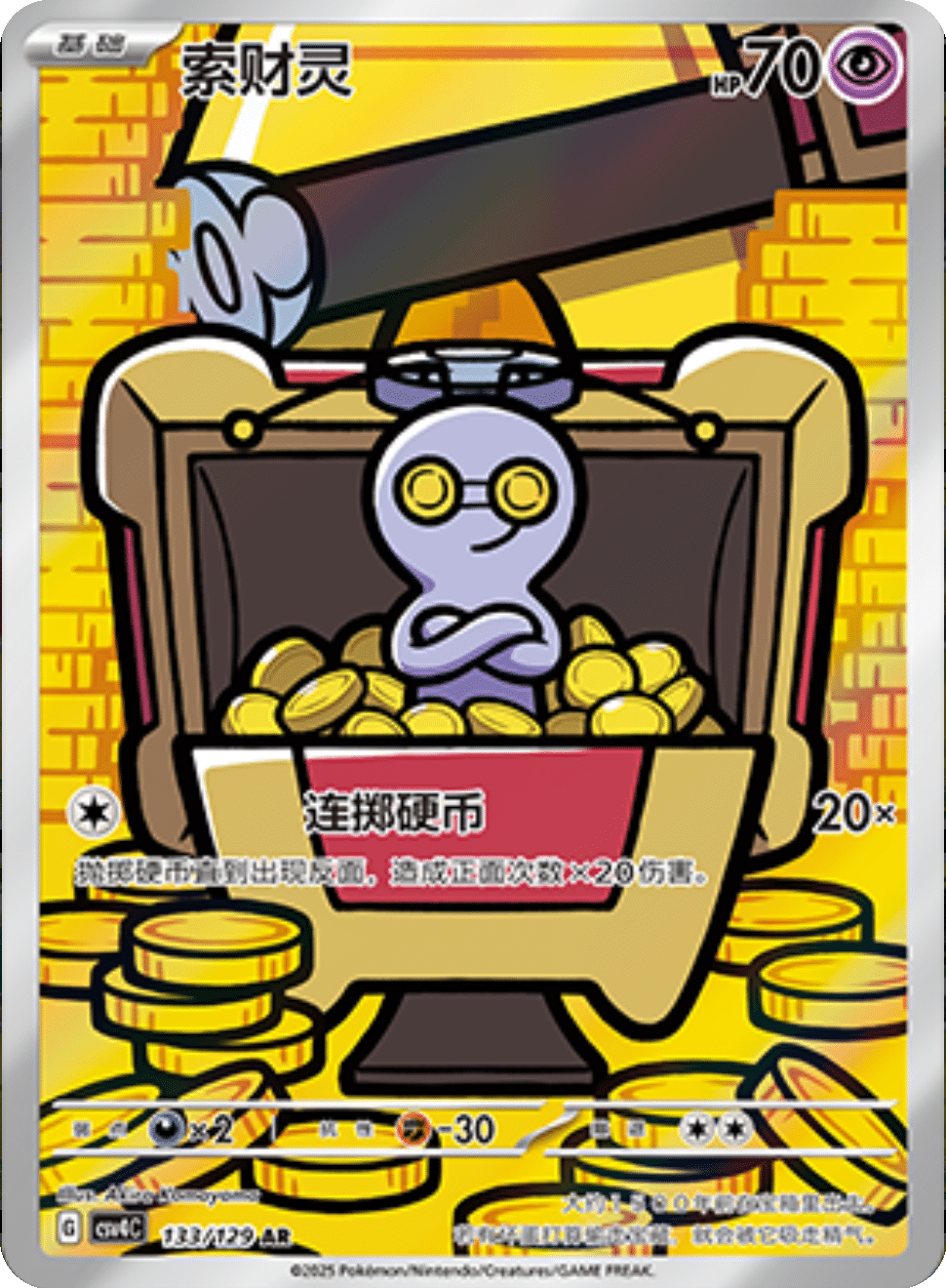 Gimmighoul (Chest Form) (CSV4C 133/129) - Reward Round | Chinese