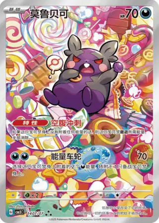 Morpeko (Full Belly Mode) (CBB3C 1407/20) - Gem Pack Volume 3