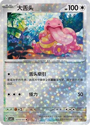 Lickitung (CBB4C 203/196) - Gem Pack Volume 4 | Simplified Chinese Cardex |  Card Database + Card Tracker + Pack Opening Sim + Deck Builder | Pokos