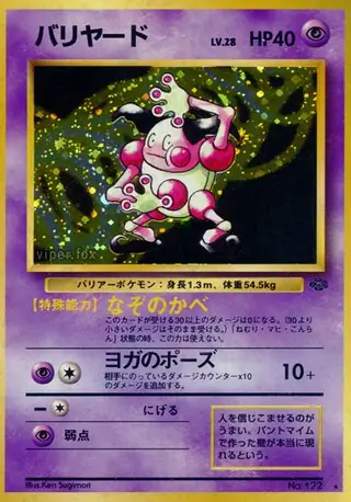 復*M様 旧裏　極〜美品　バリヤード　十字ホロ　ポケモンジャングル　キラ　希少 準美品 旧裏 ポケモンカード バリアード 渦巻ホロ 十字ホロ 良
