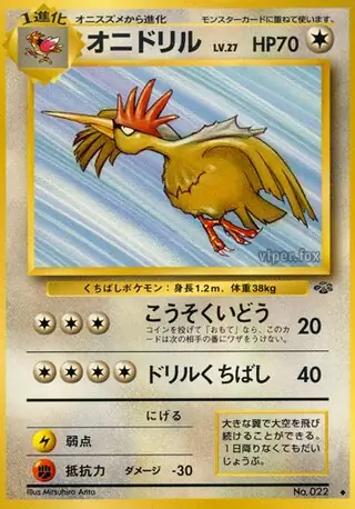 Fearow (JU 38/48) - ポケモンジャングル | 日本のカーデックス