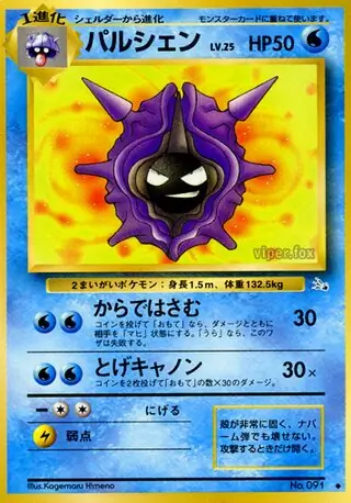 現物2枚 パルシェン ポケモンカードe 1ED 未使用　美品 パルシェン (FO 18/48) - 化石の秘密 | 日本のカーデックス