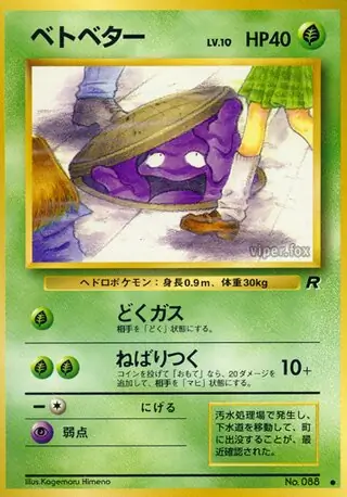 PSA9 ベトベター 旧裏 ロケット団 海外規制イラスト 1997 088 海外規制】ベトベター日米2枚比較セット 旧裏 ポケモンカード