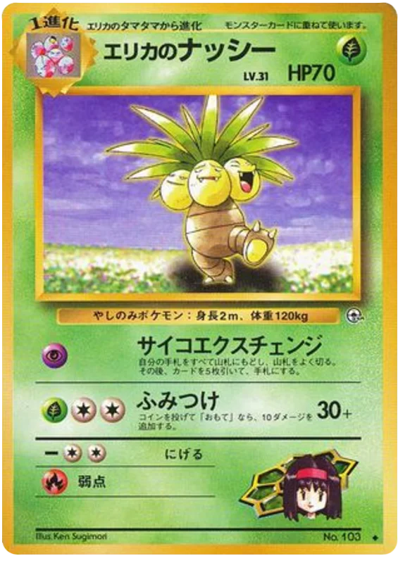 エリカのワタッコ ● ポケモンカード★ ナッシー eカード