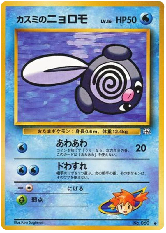 Misty's Poliwag (G2 89/132) - Gym Challanges | インターナショナル