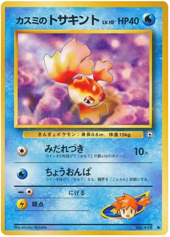 Misty's Goldeen (LS 26/96) - リーダーズスタジアム | 日本の