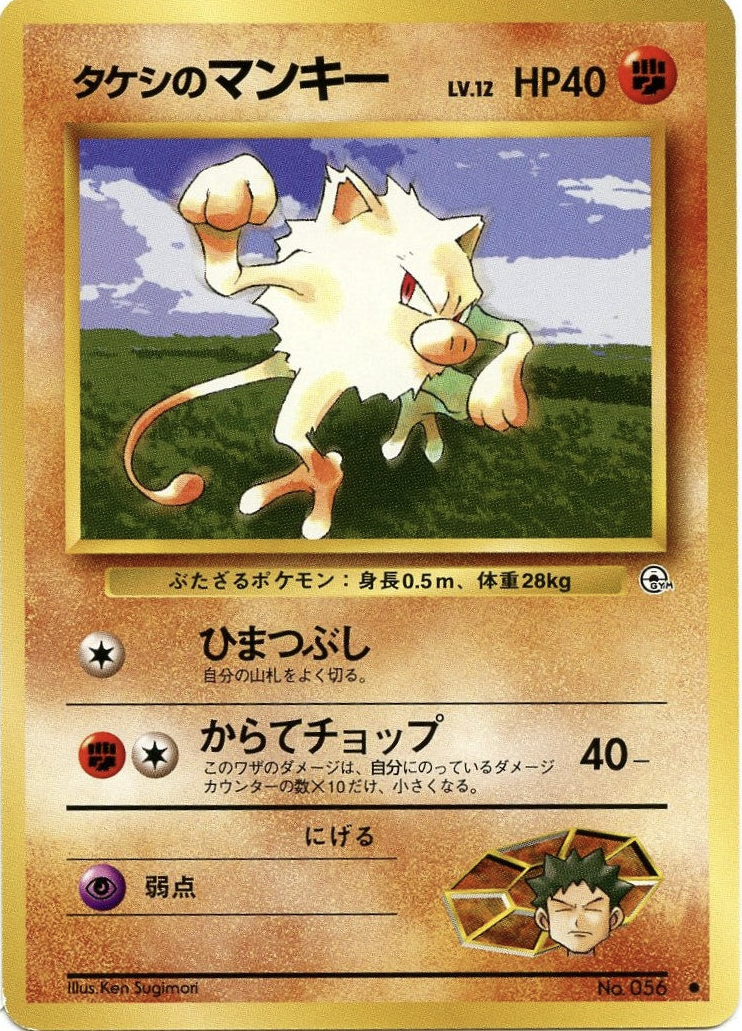 Brock's Mankey (LS 45/96) - リーダーズスタジアム | 日本の