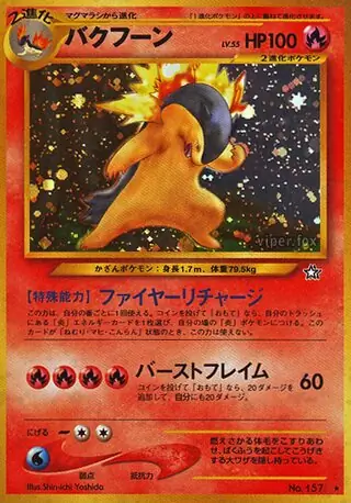 バクフーン (GS 21/96) - 金、銀、新世界へ | 日本のカー