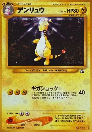 ポケモンカード デンリュウ ☆ NO.181 金、銀、新世界へ